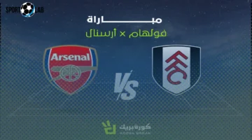 مشاهدة مباراة أرسنال ضد فولهام بث مباشر الآن في قمة الدوري الإنجليزي 2025